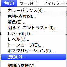 「色」-「脱色」を選択