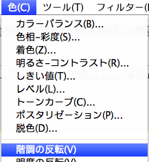 「色」-「階調の反転」と選択します。
